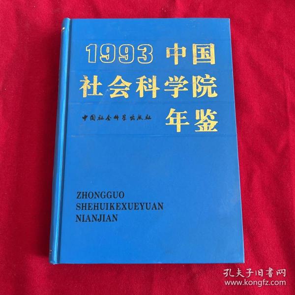 中国社会科学院年鉴1993