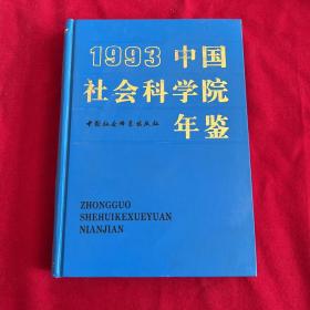 中国社会科学院年鉴1993