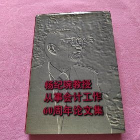 杨纪琬教授从事会计工作60周年论文集