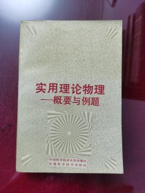 實(shí)用理論物理一概要與例題