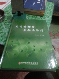 实用药物学基础与治疗