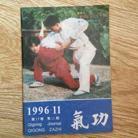 气功 1996年第11期