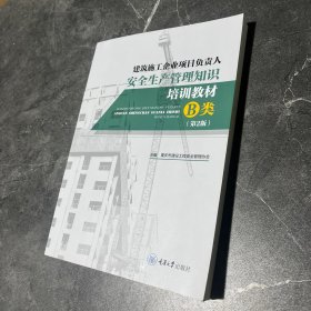 建筑施工企业项目负责人安全生产管理知识培训教材 B类（第2版）