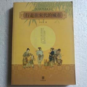 行走在宋代的城市：宋代城市风情图记 【 正版品新 现本实拍 】