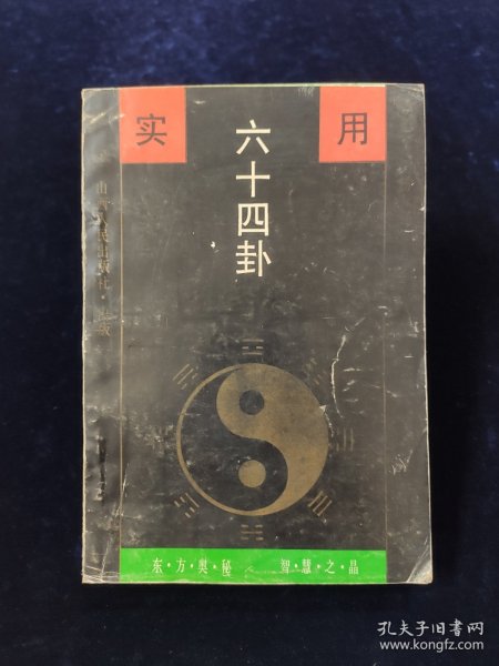 实用六十四卦【杨万强编著。少见版本。正版现货。。。本书旨在从象、理方面探讨它的奥秘所在，对六十四个卦形进行了透视与剖析，深入浅出地阐述了 阴与阳既矛盾又统一的事物运动规律。 从“远取诸物，近取诸身”的观物取象、设卦取义出发，仰观于天、俯观于地，中观以人事，对阴阳八卦、六 十四重卦、三百八十四爻所代表的天、地、人、事，予以了 详尽的阐述……】
