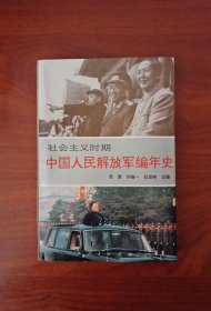 （社会主义时期）中国人民解放军编年史（一版一印）近似全新