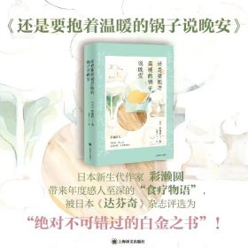还是要抱着温暖的锅子说晚安 9787532793389