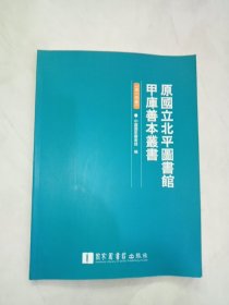 原国立北平图书馆甲库善本丛书