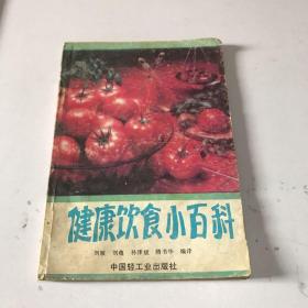 健康饮食小百科