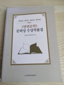 《延边文学》文学奖获奖作品集（朝鲜文）