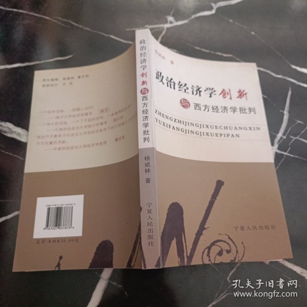 政治经济学创新与西方经济学批判