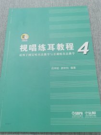 视唱练耳教程（适用于固定唱名法教学与首调唱名法教学）4附扫码音频