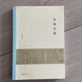 祭獭食蹠：北京大学中国古代史研究中心丛刊 辛德勇著作