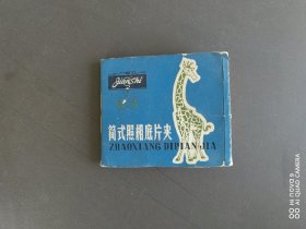 简式照相底片夹