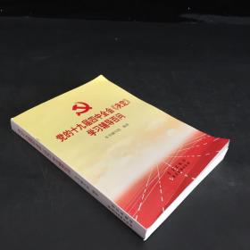 党的十九届四中全会《决定》学习辅导百问