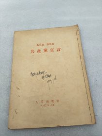 共产党宣言（1949年北京第一版，1951.10月北京重排第四版，1953年10月汉口第二印）