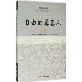 自由的奠基人(卢梭)/传世励志经典 外国哲学 (法)罗曼·罗兰|译者:马淑芳