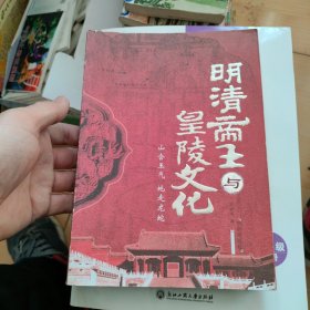 明清帝王与皇陵文化