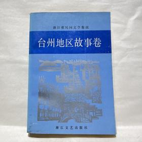 台州地区故事卷（浙江省民间文学集成）