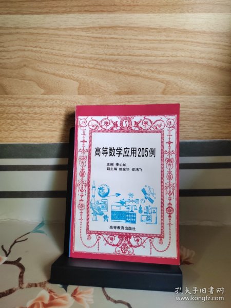 高等数学应用205例