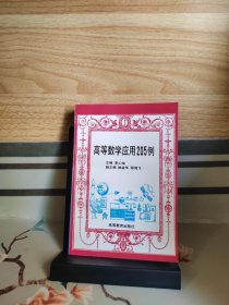 高等数学应用205例