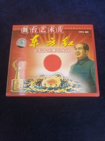 舞台艺术片东方红VCD