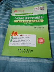 公共营养师（国家职业资格四级）过关必做习题集（含历年真题）（第二版）