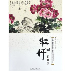 牡丹的画法(中国画技法教学典范)