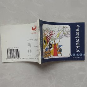 水浒传连环画之四十六 乔道清妖法困宋江