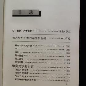 卢梭文集：1（论人类不平等的起源与基础、社会契约论）