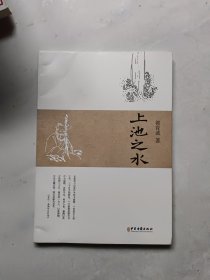上池之水