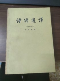 诗经选译