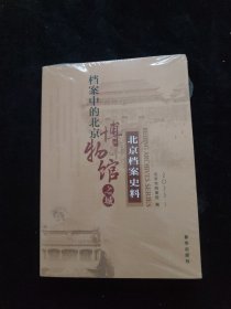 档案中的北京博物馆之城 北京档案史料 2023·1 全新未拆封