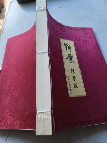 锦襄限量版