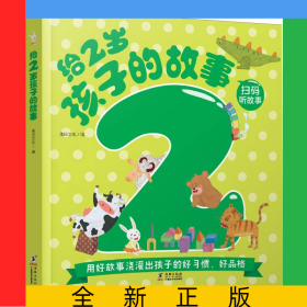 給2歲孩子的故事