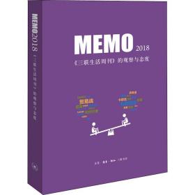 memo2018：《三联生活周刊》的观察与态度 杂文 三联书店 新华正版