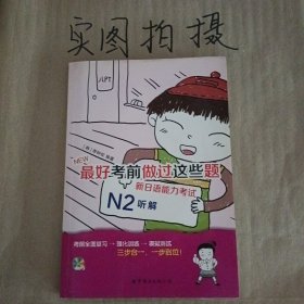 NEW最好考前做过这些题：新日语能力考试N2听解