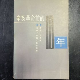 辛亥革命前的10年