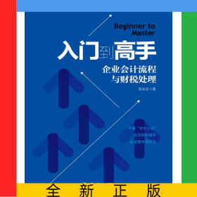 入門到高手——企業(yè)會(huì)計(jì)流程與財(cái)稅處理