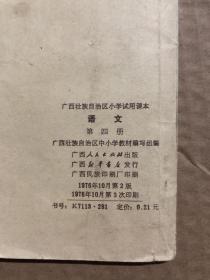 七十年代1976年广西壮族自治区小学试用课本语文第四册，极少笔迹