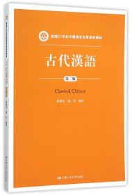 古代汉语（第二版）/新编21世纪中国语言文学系列教材