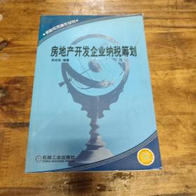 房地产开发企业纳税筹划