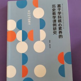 基于学科核心素养的历史教学课例研究（基于学科核心素养的教学课例研究丛书）