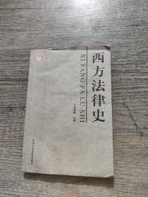 西方法律史