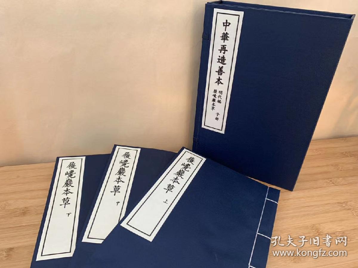 古籍再造善本 明 履巉岩本草 一函三册 线装精制 据中国国家图书馆馆藏明抄彩绘本原书影印。为王介绘撰于公元1220年 现仅存明代抄本，该书收录了许多草药，多数药图彩绘精良，对了解南宋时杭州一带民间用药的发展情况及本草考证等方面都有其重要意义。 书分三卷。收药206种，不分部类。每药一图，兼述各药性味、功治、单方、别名等。药图均系写生彩绘，常截取植株局部以表现全体，为今存最早之彩绘地方本草图谱。