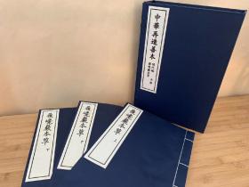 古籍再造善本 明 履巉岩本草 一函三册 线装精制 据中国国家图书馆馆藏明抄彩绘本原书影印。为王介绘撰于公元1220年 现仅存明代抄本，该书收录了许多草药，多数药图彩绘精良，对了解南宋时杭州一带民间用药的发展情况及本草考证等方面都有其重要意义。 书分三卷。收药206种，不分部类。每药一图，兼述各药性味、功治、单方、别名等。药图均系写生彩绘，常截取植株局部以表现全体，为今存最早之彩绘地方本草图谱。