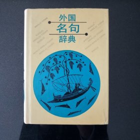 外國(guó)名句辭典