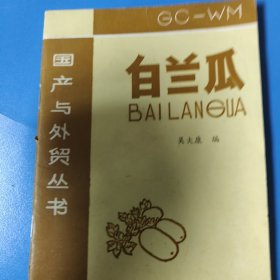 白蘭瓜(作者簽名本)