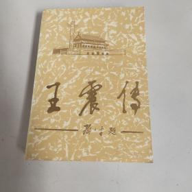 王震传/上册－九品－30元