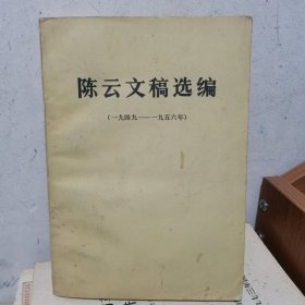 陈云文稿选编